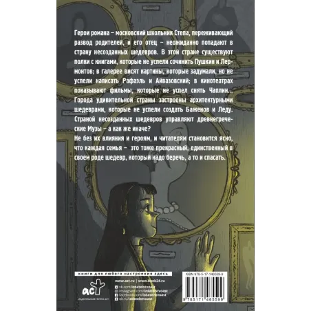 Тайна страны шедевров