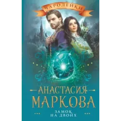 Замок на двоих