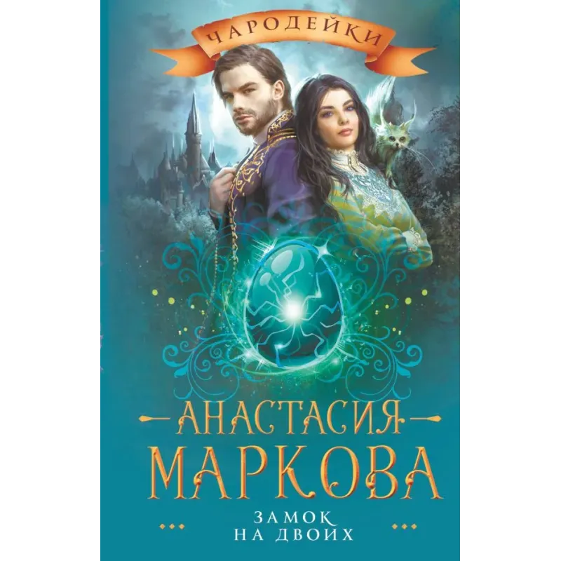 Замок на двоих