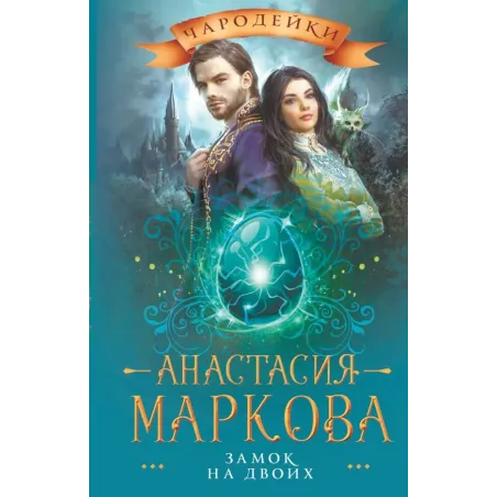 Замок на двоих