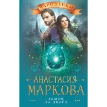 Замок на двоих