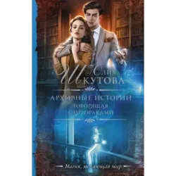 Архивные истории. Говорящая с призраками