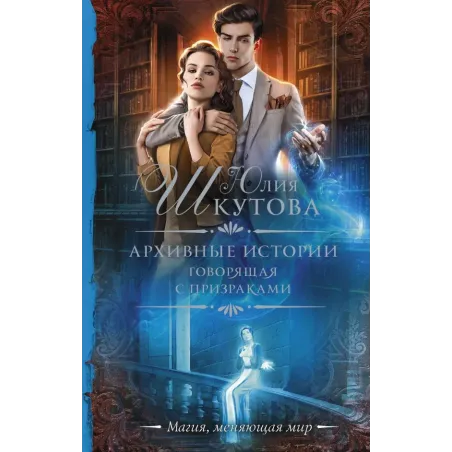 Архивные истории. Говорящая с призраками
