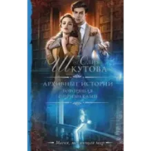 Архивные истории. Говорящая с призраками