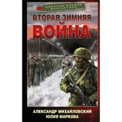 Вторая Зимняя война