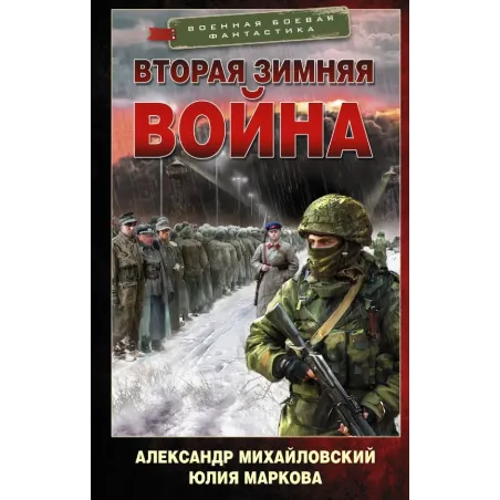 Вторая Зимняя война