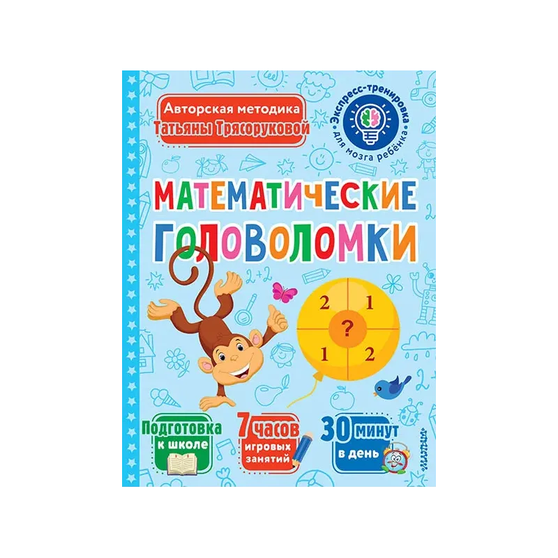 Математические головоломки