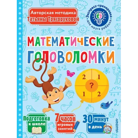 Математические головоломки