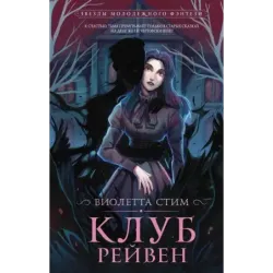 Клуб Рейвен