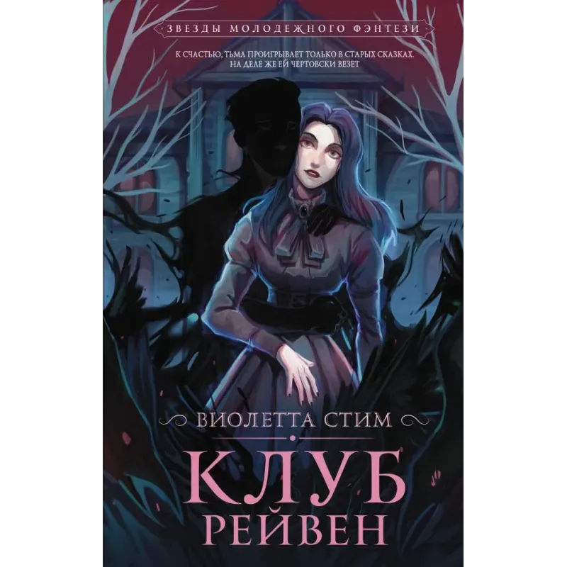 Клуб Рейвен