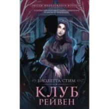 Клуб Рейвен