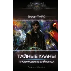 Тайные кланы. Пробуждение вайлорда