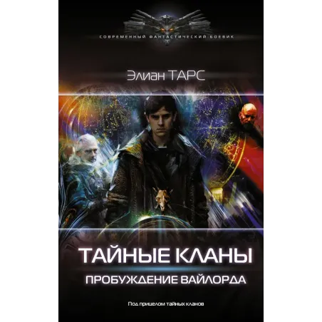 Тайные кланы. Пробуждение вайлорда