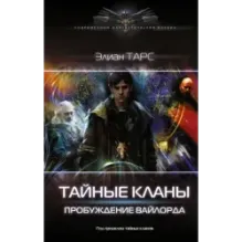 Тайные кланы. Пробуждение вайлорда