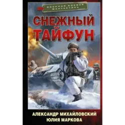 Снежный тайфун