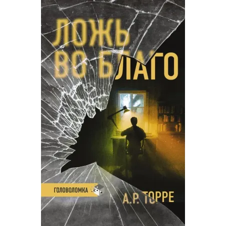 Ложь во благо