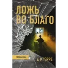 Ложь во благо