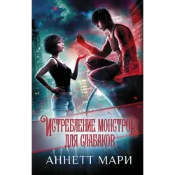 Истребление монстров. Для слабаков