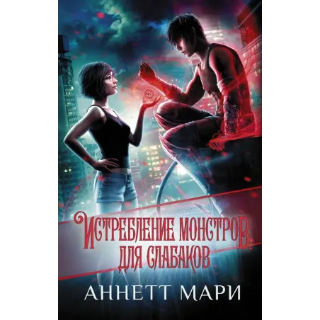 Истребление монстров. Для слабаков