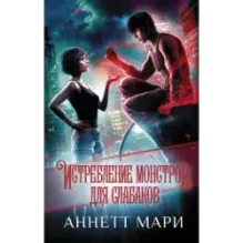 Истребление монстров. Для слабаков