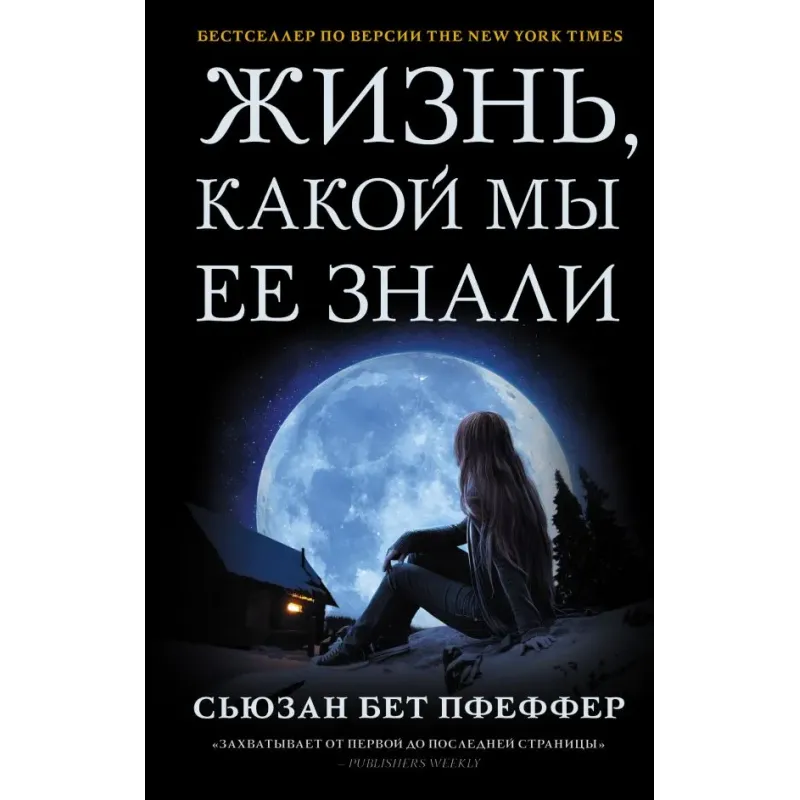 Жизнь, какой мы ее знали