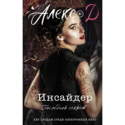 Инсайдер. Последний секрет