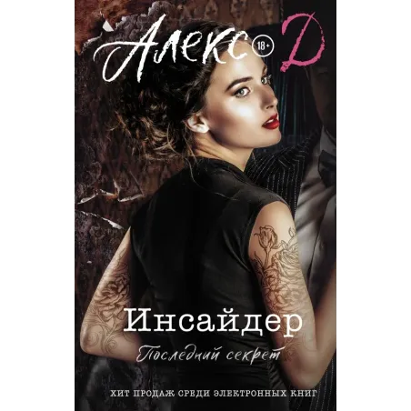 Инсайдер. Последний секрет