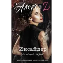 Инсайдер. Последний секрет