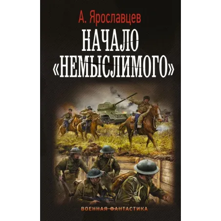 Начало "Немыслимого"