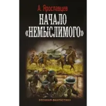 Начало "Немыслимого"