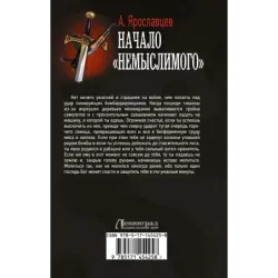 Начало "Немыслимого"