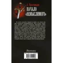 Начало "Немыслимого"