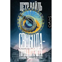 Свобода - точка отсчета