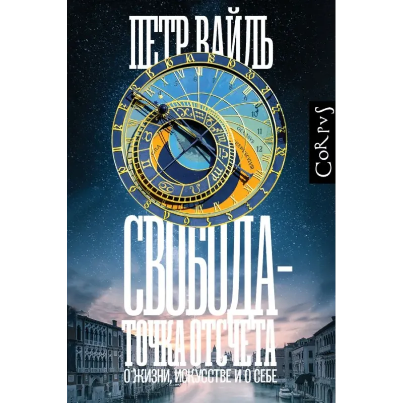 Свобода - точка отсчета