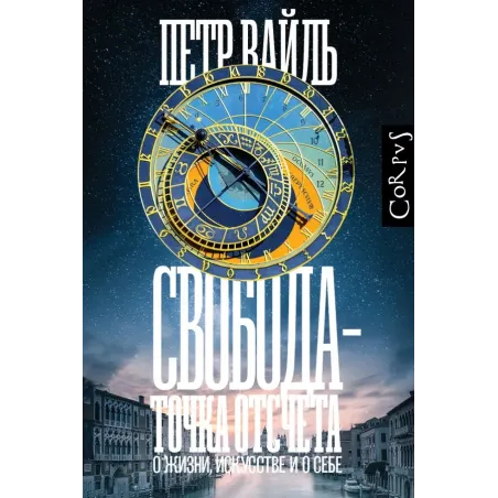 Свобода - точка отсчета