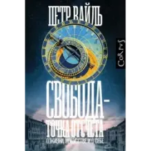 Свобода - точка отсчета