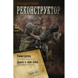 Реконструктор