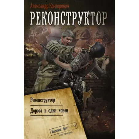 Реконструктор