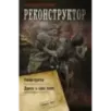 Реконструктор