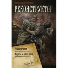 Реконструктор