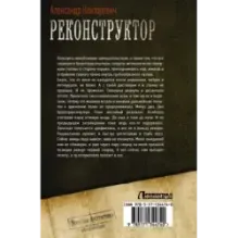 Реконструктор