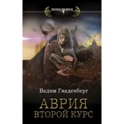 Аврия. Второй курс