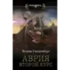 Аврия. Второй курс