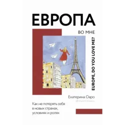 Европа во мне. Как не потерять себя в новых странах, условиях и ролях