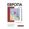 Европа во мне. Как не потерять себя в новых странах, условиях и ролях