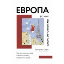 Европа во мне. Как не потерять себя в новых странах, условиях и ролях