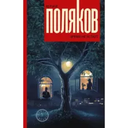 Время не устает