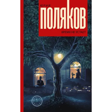Время не устает