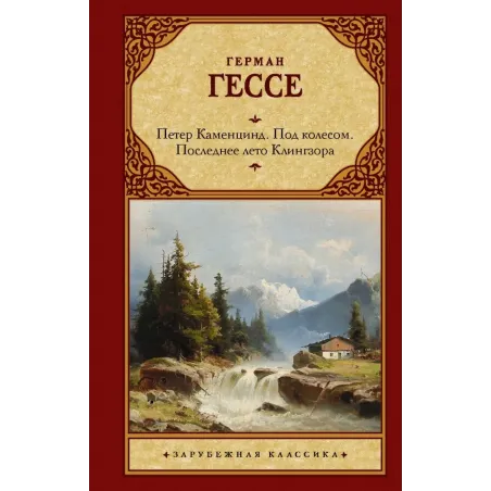 Петер Каменцинд. Под колесом. Последнее лето Клингзора. Душа ребенка. Клейн и Вагнер