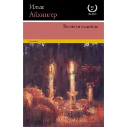 Великая надежда